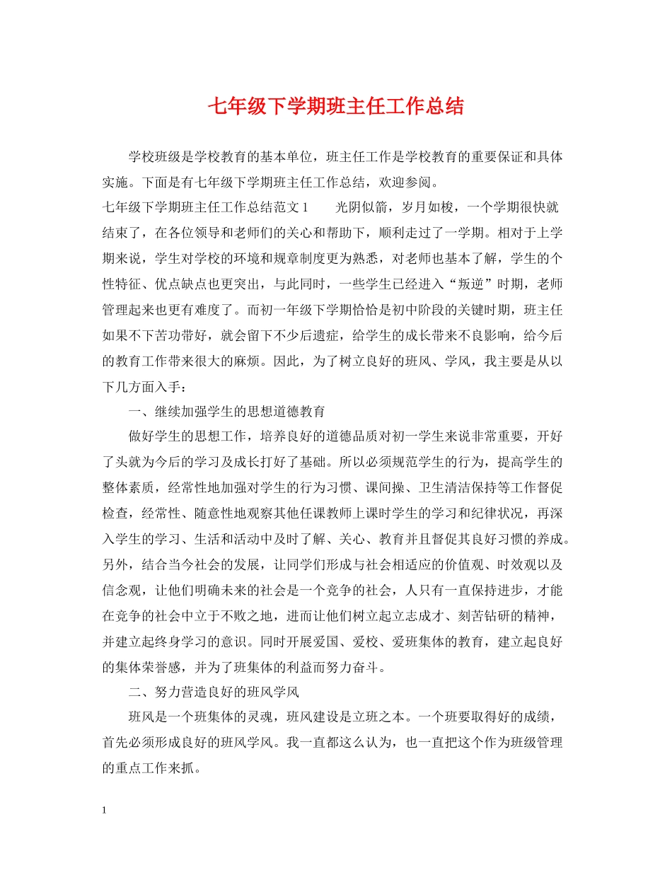 七年级下学期班主任工作总结_第1页