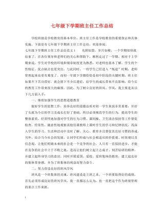 七年级下学期班主任工作总结