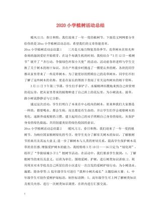 小学植树活动总结