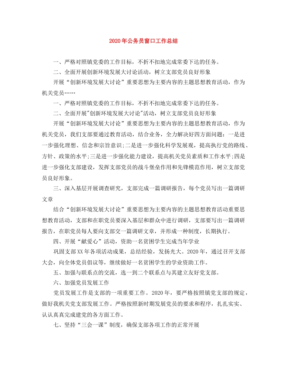 2020年公务员窗口工作总结 _第1页