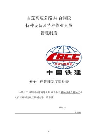 特种设备及特种作业人员管理制度