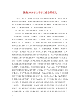 区委上半年工作总结范文