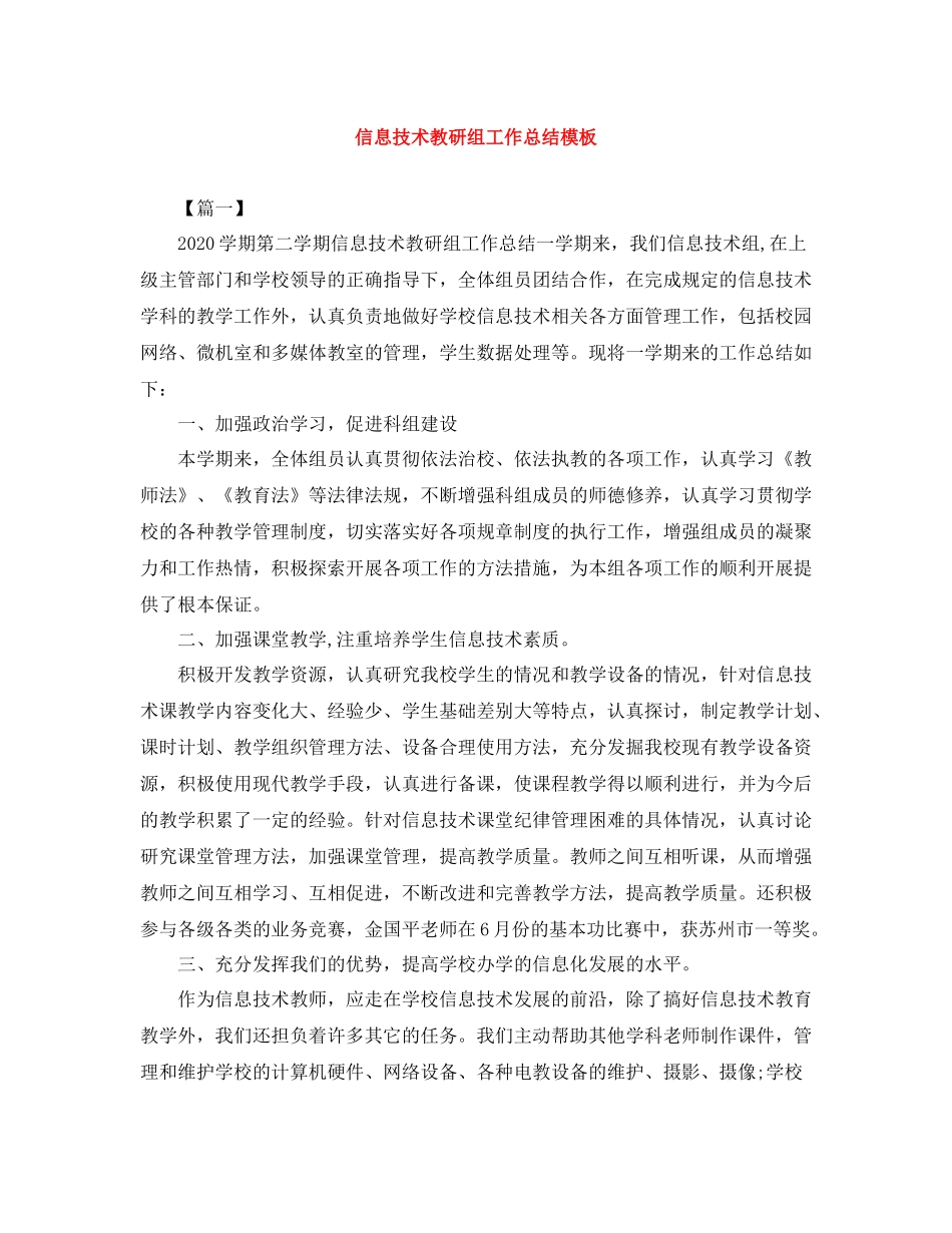 信息技术教研组工作总结模板_第1页