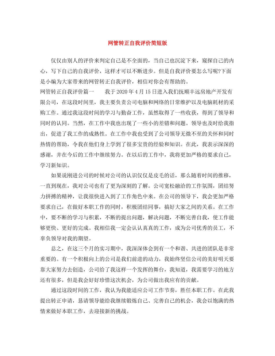 网管转正自我评价简短版_第1页