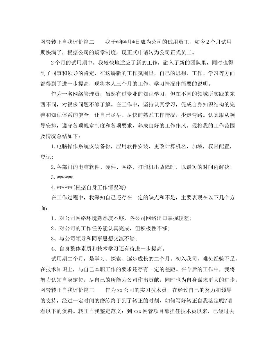 网管转正自我评价简短版_第2页