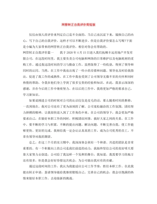 网管转正自我评价简短版