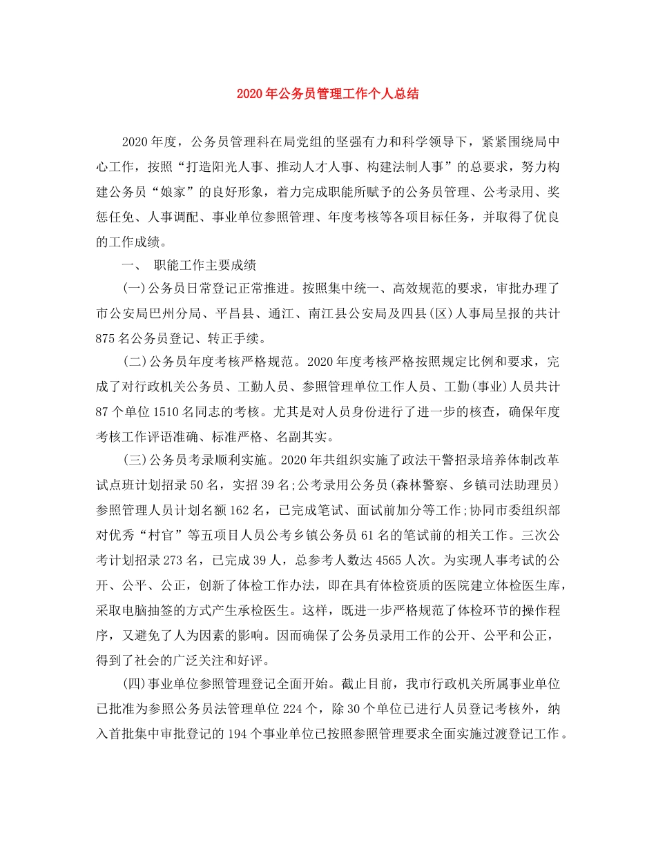 2020年公务员管理工作个人总结 _第1页