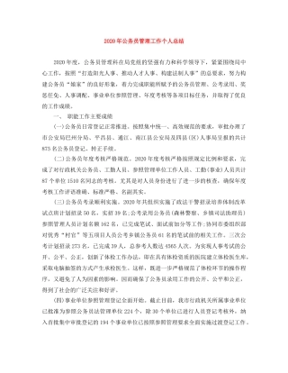 2020年公务员管理工作个人总结 