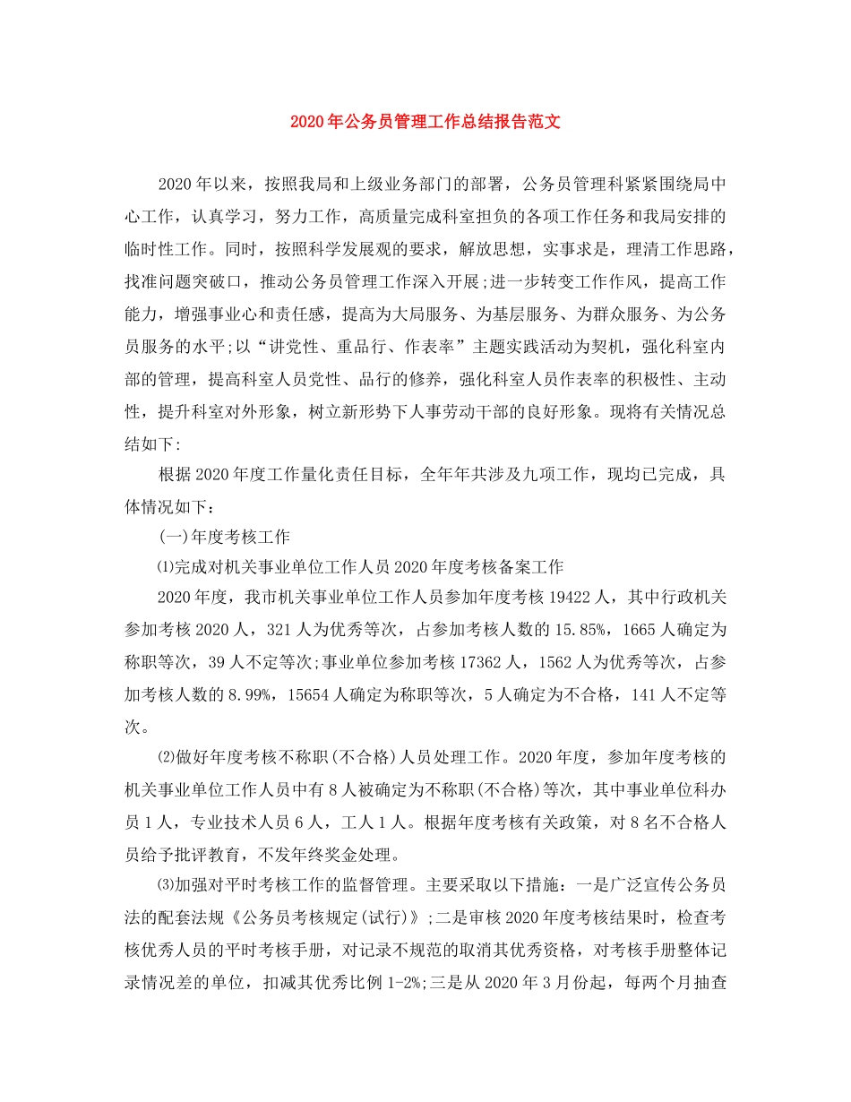 2020年公务员管理工作总结报告范文 _第1页