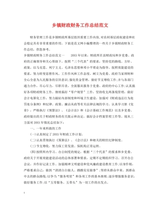 乡镇财政财务工作总结范文