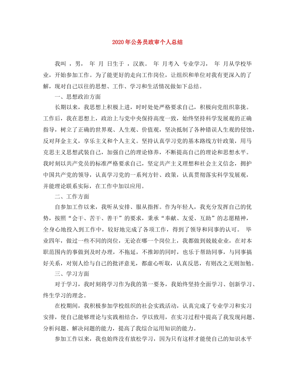 2020年公务员政审个人总结 _第1页