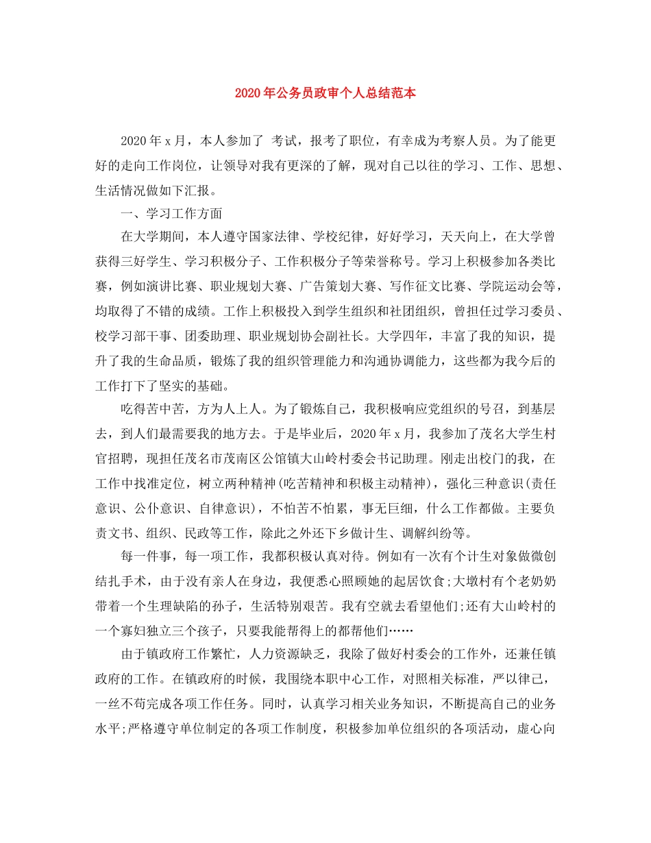 2020年公务员政审个人总结范本 _第1页
