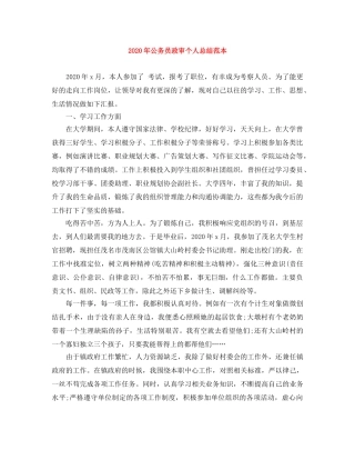 2020年公务员政审个人总结范本 