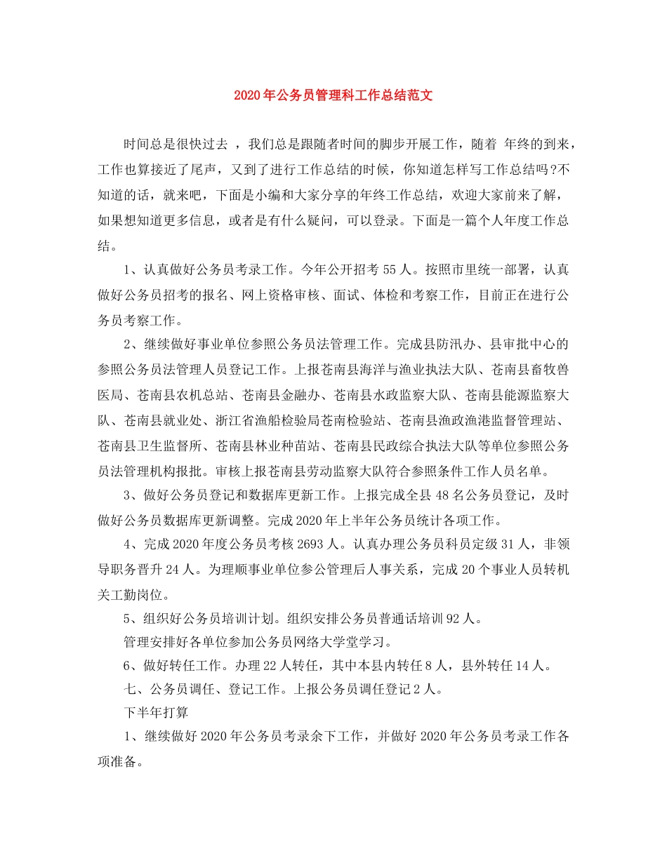 2020年公务员管理科工作总结范文 _第1页