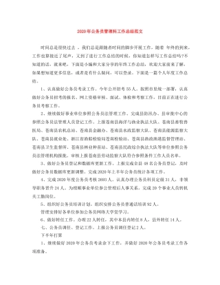 2020年公务员管理科工作总结范文 