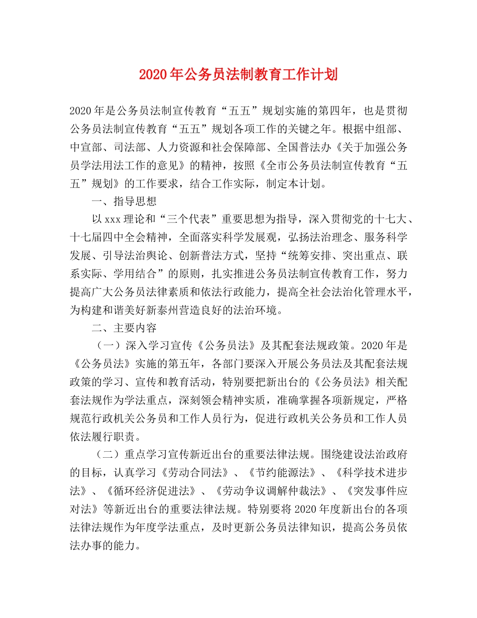 2020年公务员法制教育工作计划 _第1页
