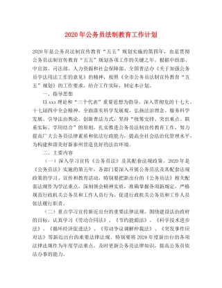 2020年公务员法制教育工作计划 