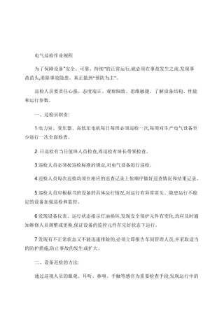电气巡检制度-