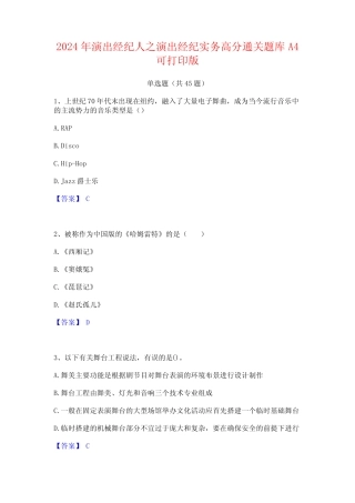 2024年演出经纪人之演出经纪实务高分通关题库A4可打印版 
