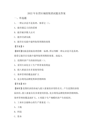 2022年东营区城投集团试题及答案 