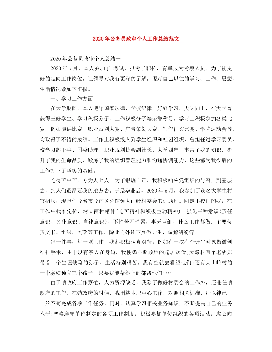 2020年公务员政审个人工作总结范文 _第1页