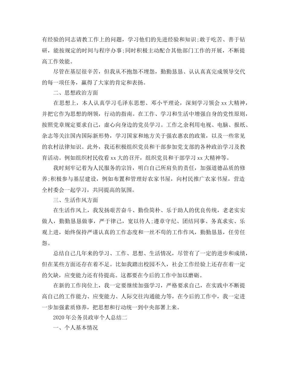2020年公务员政审个人工作总结范文 _第2页