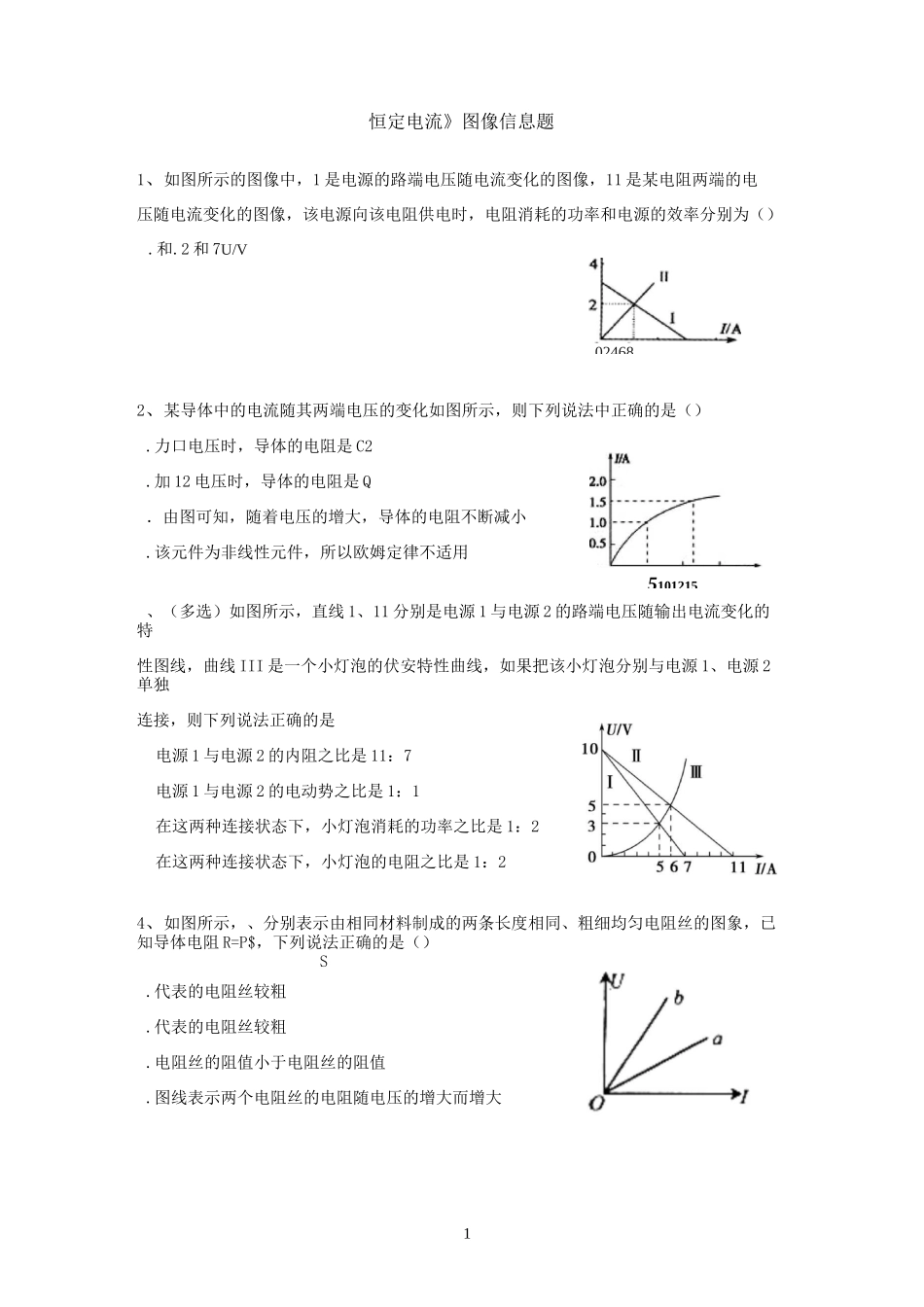 《恒定电流》图像信息题_第1页
