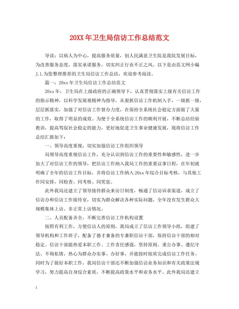 卫生局信访工作总结范文_第1页