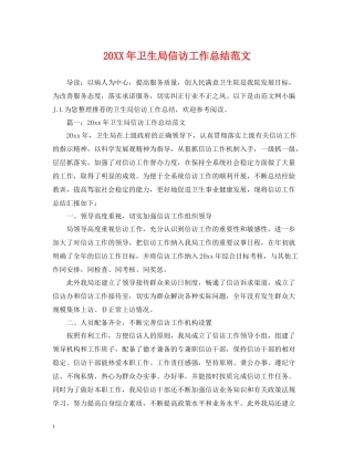 卫生局信访工作总结范文