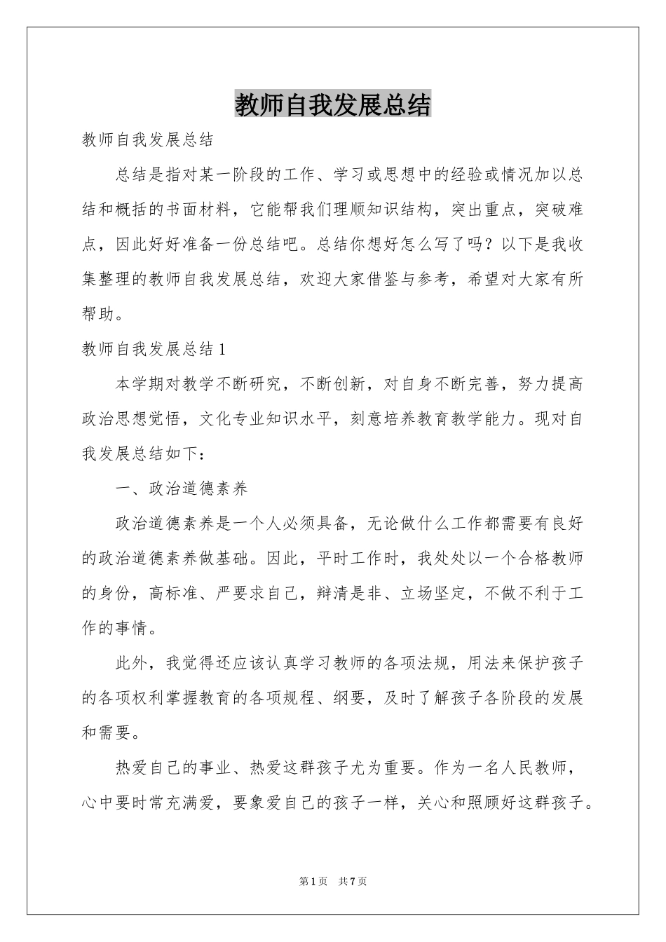 教师自我发展参考总结_第1页