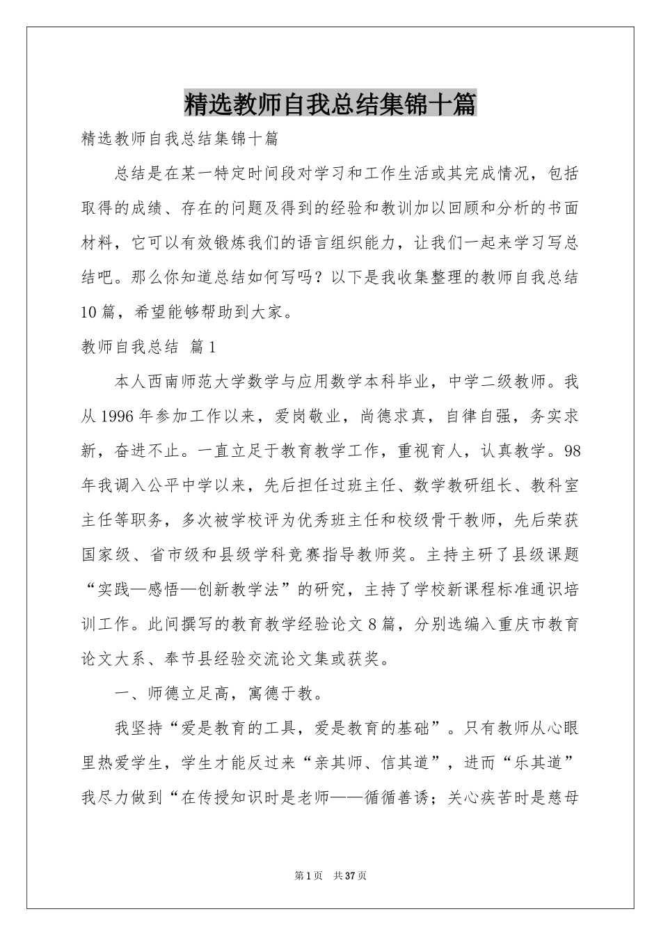 教师自我参考总结集锦十篇_第1页