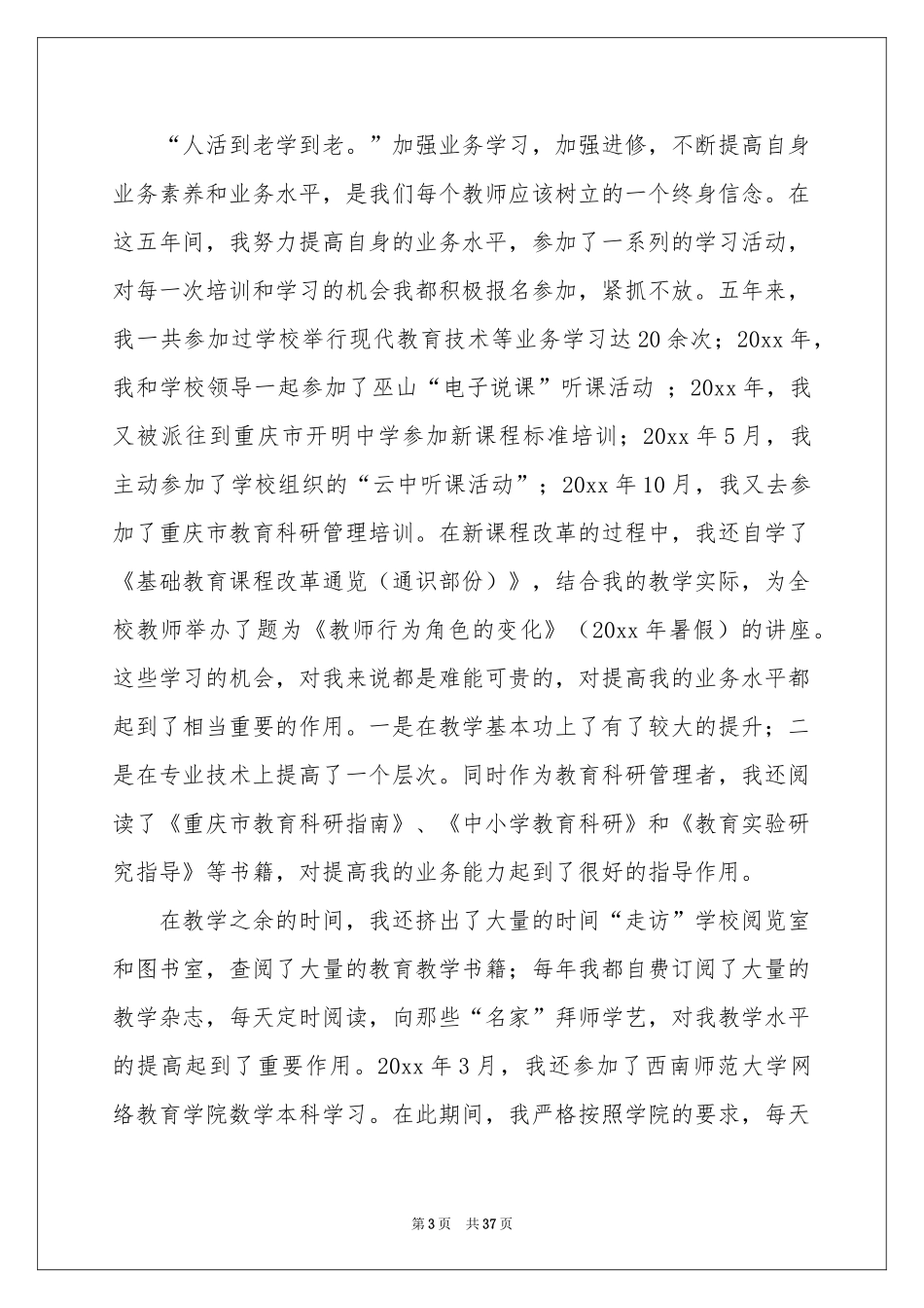 教师自我参考总结集锦十篇_第3页