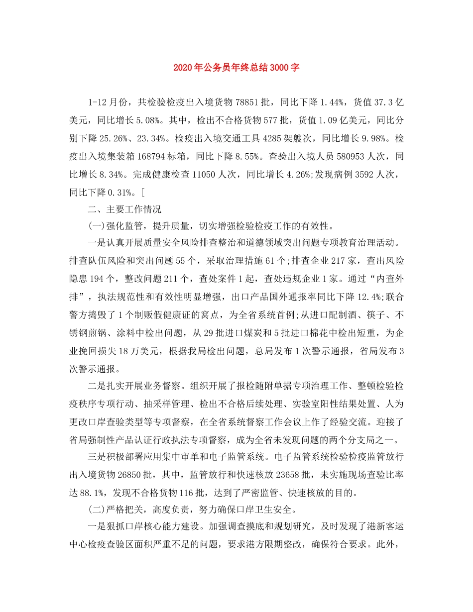 2020年公务员年终总结3000字 _第1页