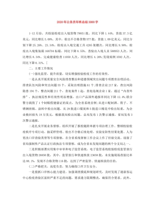 2020年公务员年终总结3000字 