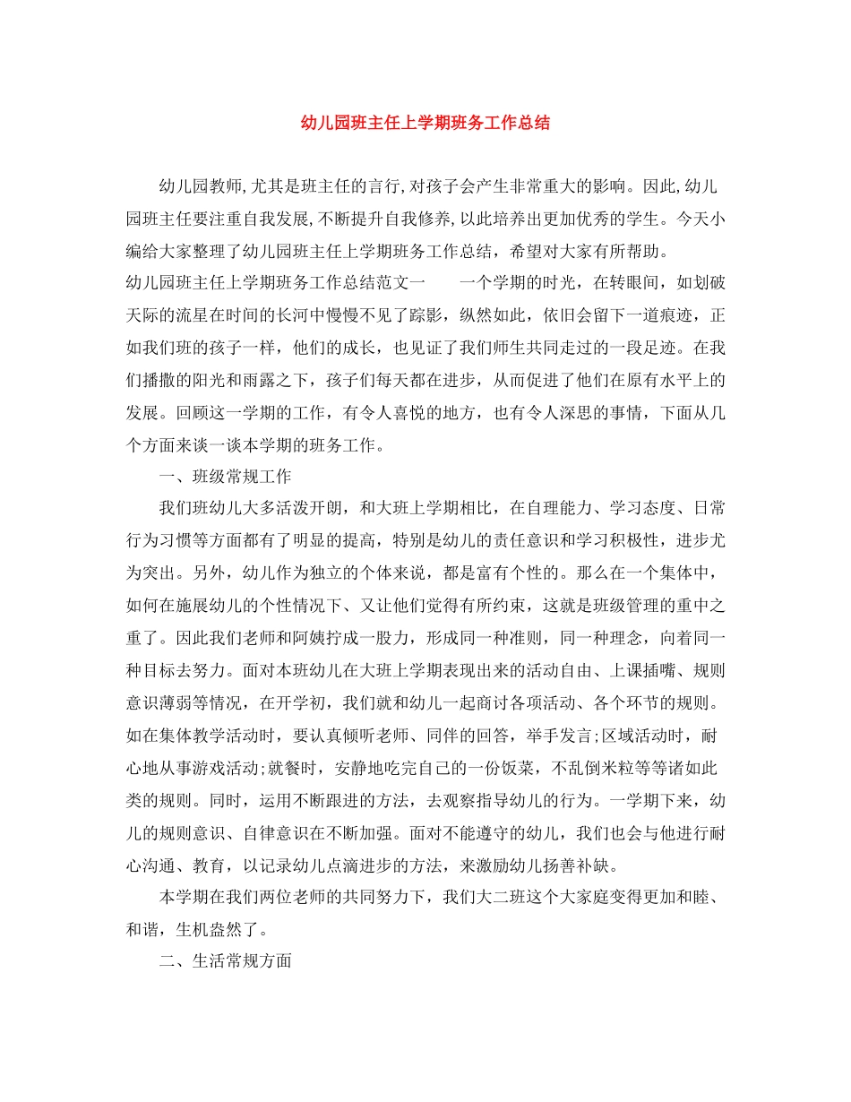 幼儿园班主任上学期班务工作总结_第1页