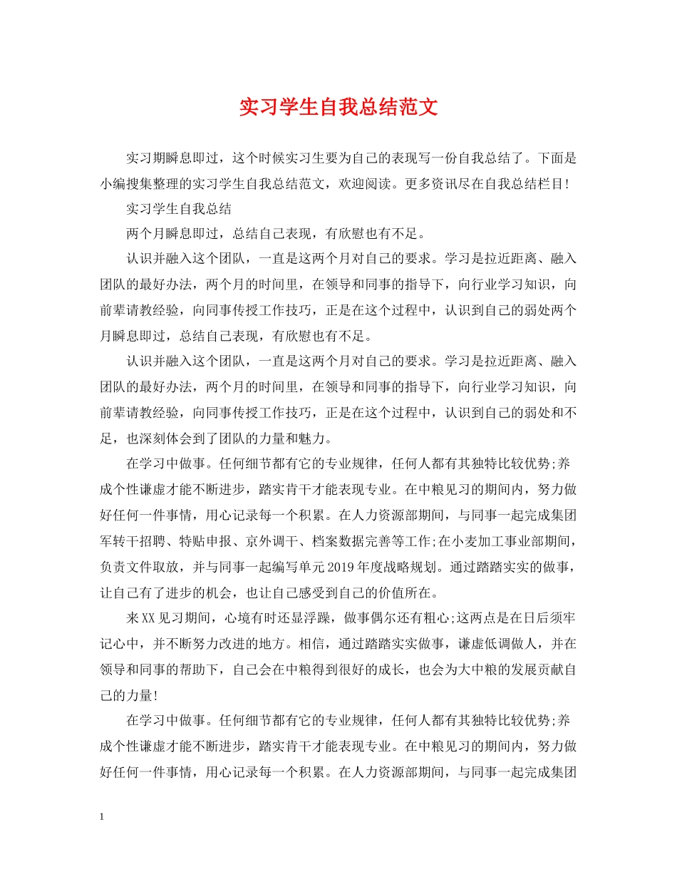 实习学生自我总结范文_第1页