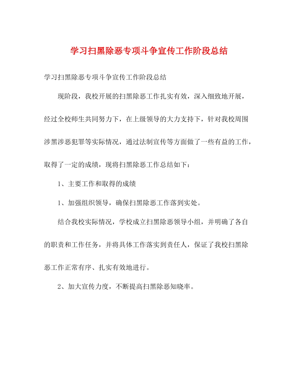 学习扫黑除恶专项斗争宣传工作阶段总结2)_第1页