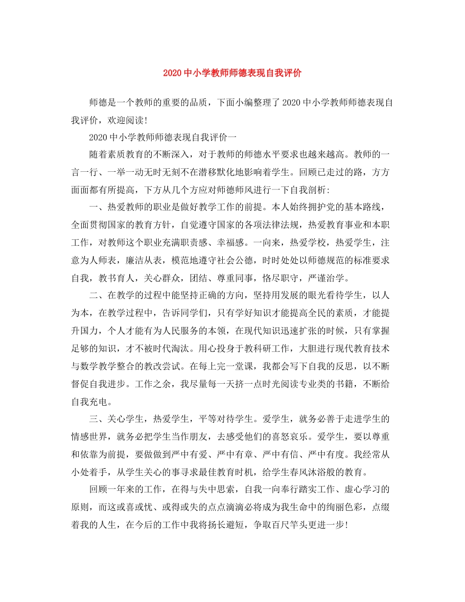 小学教师师德表现自我评价 (2)_第1页