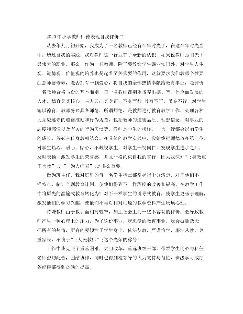 小学教师师德表现自我评价 (2)_第2页