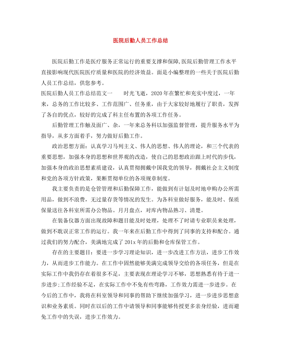 医院后勤人员工作总结_第1页