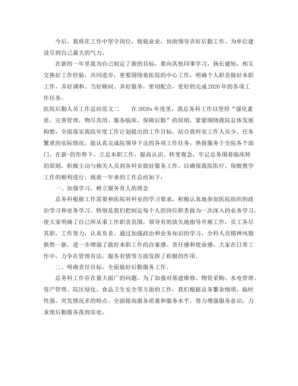 医院后勤人员工作总结_第2页