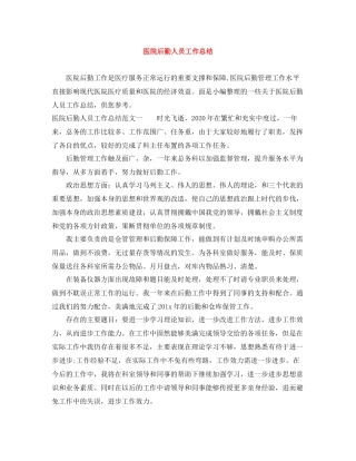 医院后勤人员工作总结