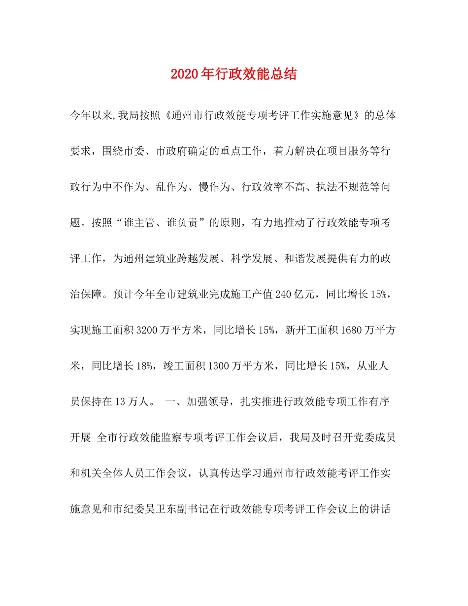 2020年行政效能总结_第1页