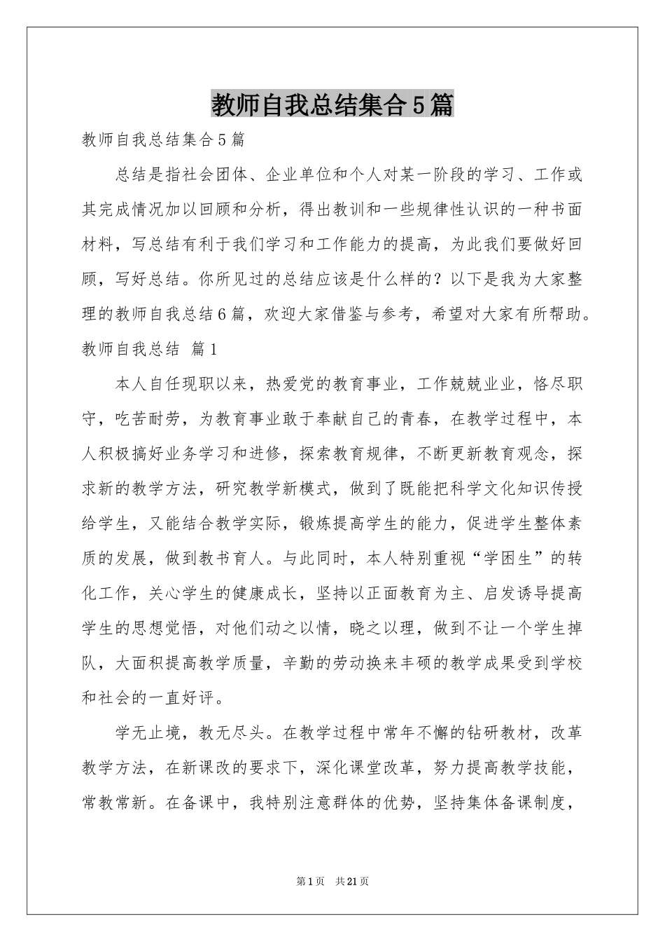 教师自我参考总结集合5篇_第1页