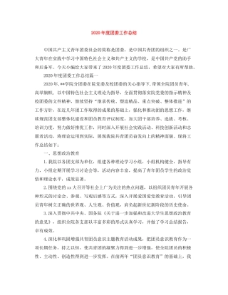 2020年度团委工作总结