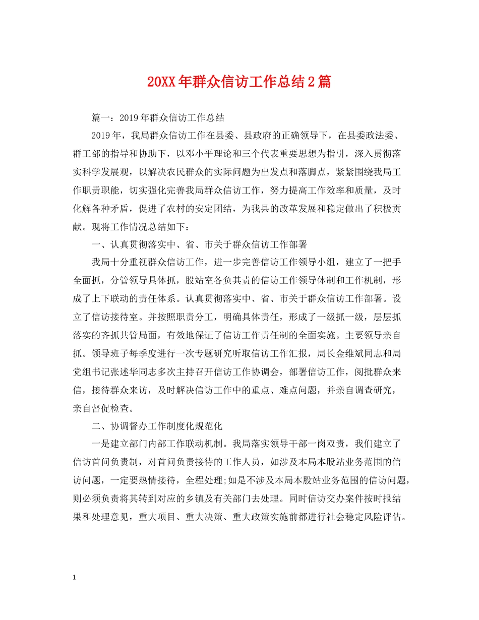 群众信访工作总结2篇_第1页