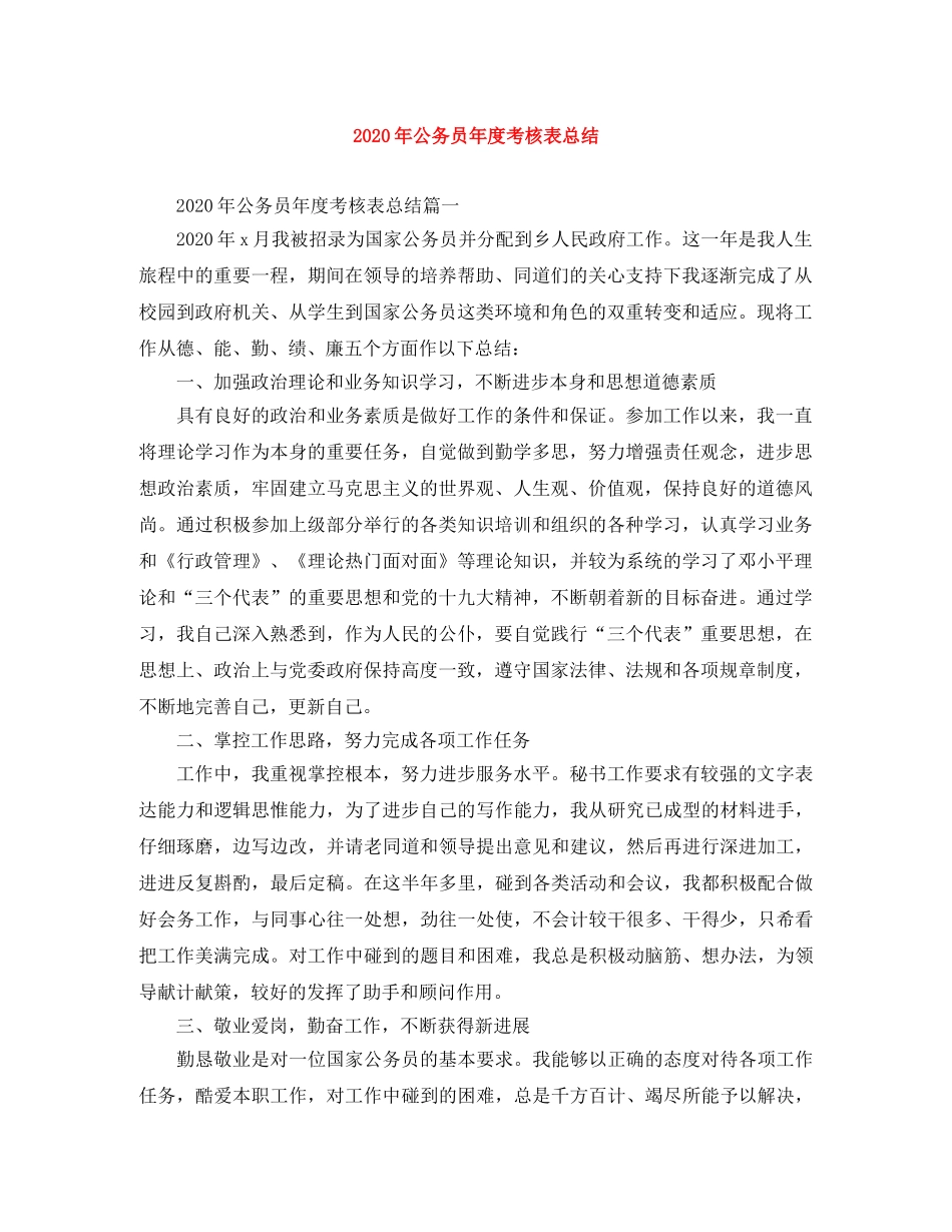 2020年公务员年度考核表总结 _第1页