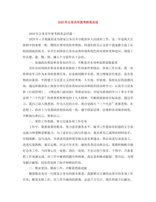 2020年公务员年度考核表总结 
