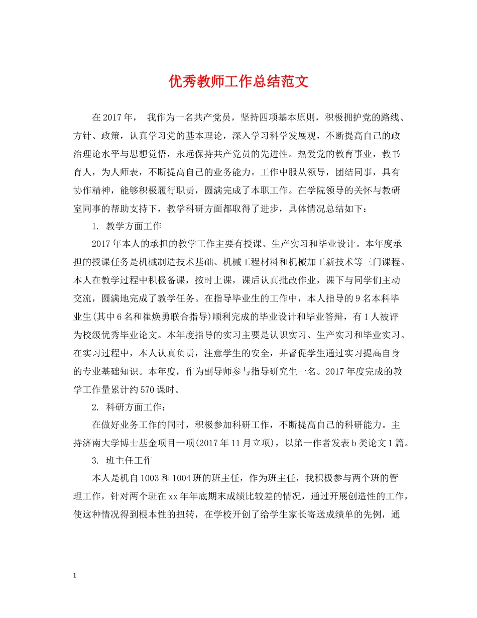 优秀教师工作总结范文2_第1页