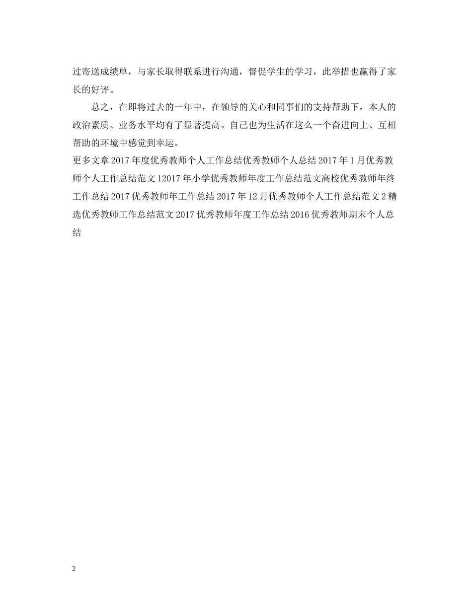 优秀教师工作总结范文2_第2页